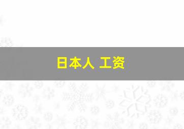 日本人 工资